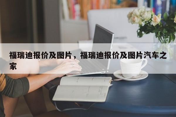 福瑞迪报价及图片，福瑞迪报价及图片汽车之家