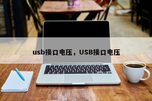 usb接口电压，USB接口电压