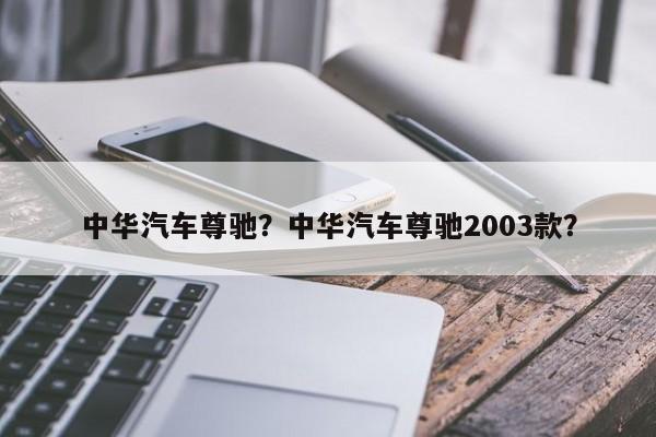 中华汽车尊驰？中华汽车尊驰2003款？