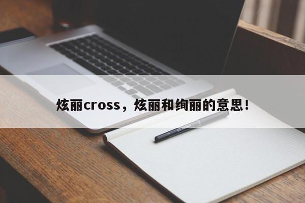 炫丽cross，炫丽和绚丽的意思！