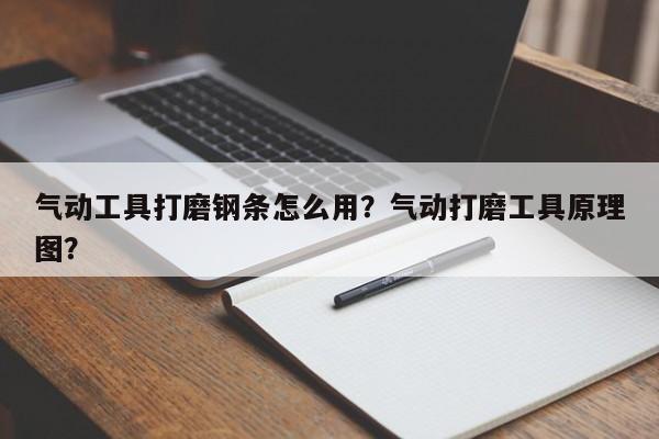 气动工具打磨钢条怎么用？气动打磨工具原理图？