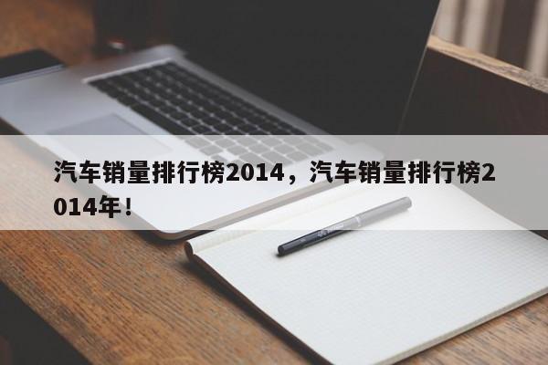 汽车销量排行榜2014，汽车销量排行榜2014年！