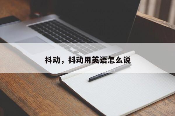 抖动，抖动用英语怎么说