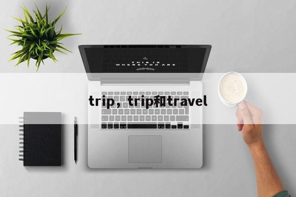 trip，trip和travel