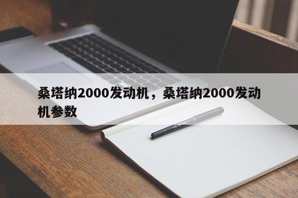 桑塔纳2000发动机，桑塔纳2000发动机参数