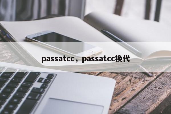 passatcc，passatcc换代