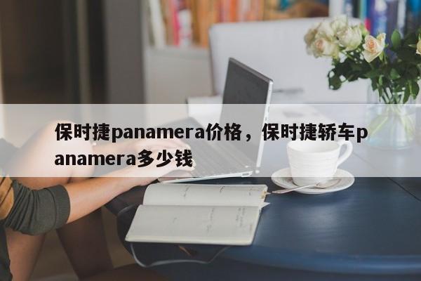 保时捷panamera价格，保时捷轿车panamera多少钱