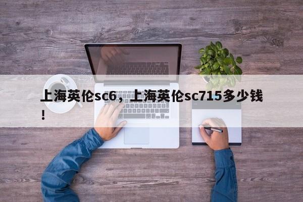 上海英伦sc6，上海英伦sc715多少钱！