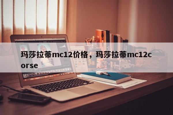 玛莎拉蒂mc12价格，玛莎拉蒂mc12corse