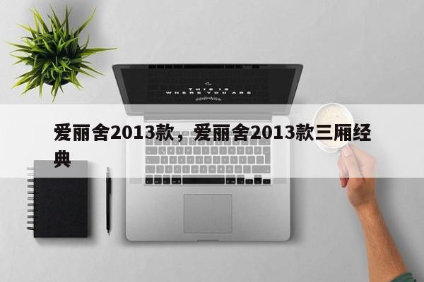 爱丽舍2013款，爱丽舍2013款三厢经典