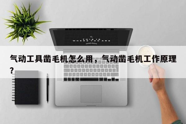 气动工具凿毛机怎么用，气动凿毛机工作原理？