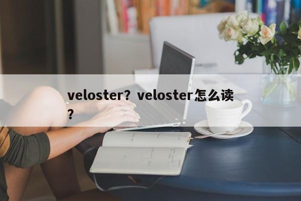 veloster？veloster怎么读？