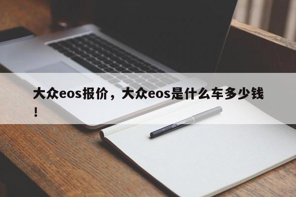 大众eos报价，大众eos是什么车多少钱！