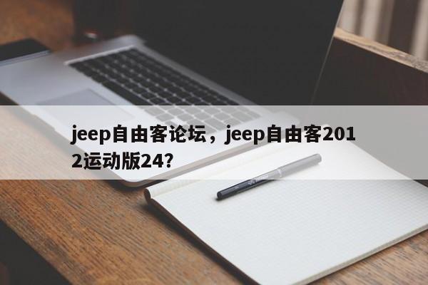 jeep自由客论坛，jeep自由客2012运动版24？