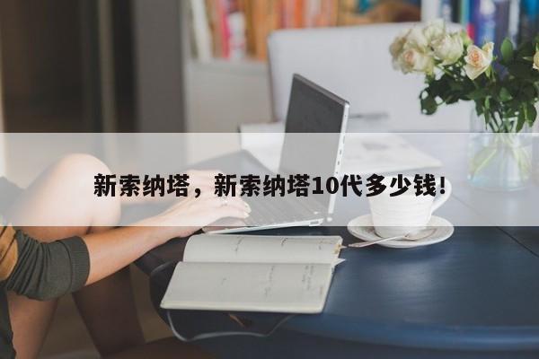 新索纳塔，新索纳塔10代多少钱！