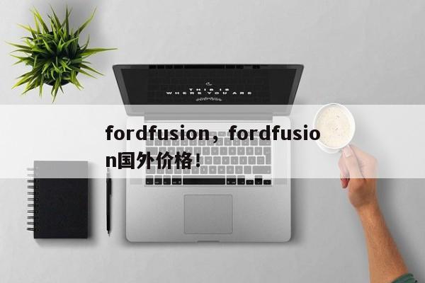 fordfusion，fordfusion国外价格！