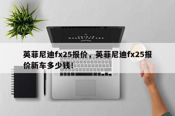 英菲尼迪fx25报价，英菲尼迪fx25报价新车多少钱！