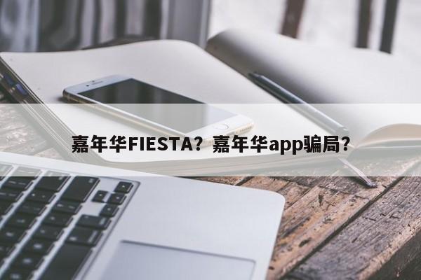 嘉年华FIESTA？嘉年华app骗局？