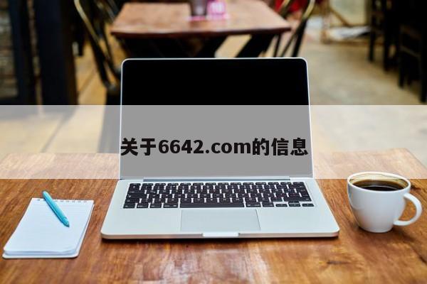 关于6642.com的信息