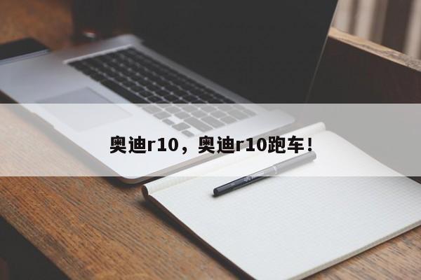 奥迪r10，奥迪r10跑车！