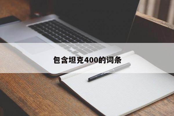 包含坦克400的词条