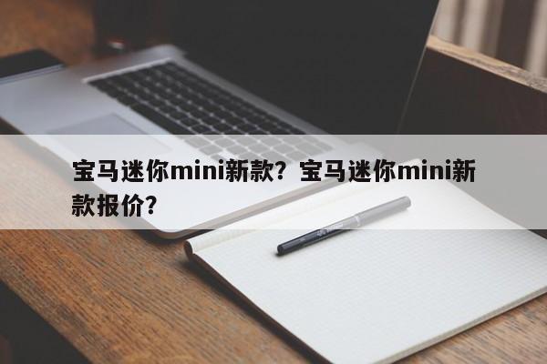 宝马迷你mini新款？宝马迷你mini新款报价？