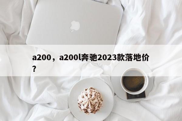 a200，a200l奔驰2023款落地价？