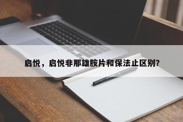 启悦，启悦非那雄胺片和保法止区别？