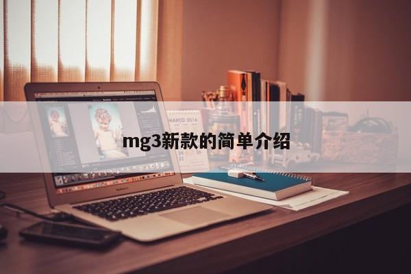 mg3新款的简单介绍