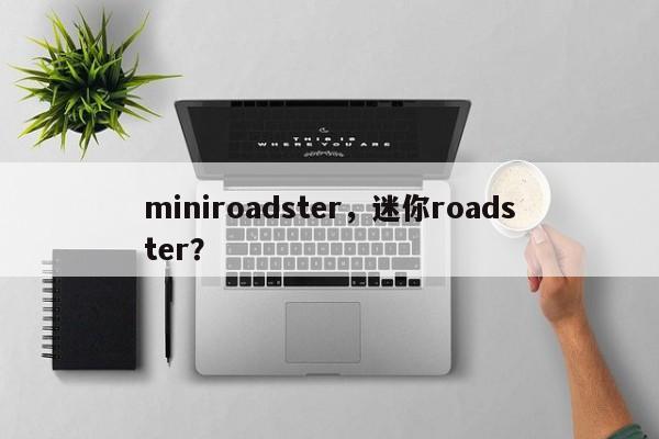 miniroadster，迷你roadster？