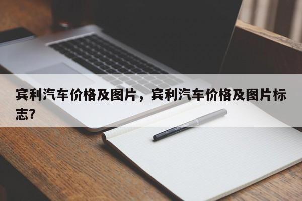 宾利汽车价格及图片，宾利汽车价格及图片标志？