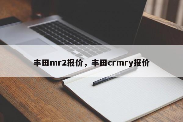 丰田mr2报价，丰田crmry报价