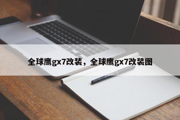 全球鹰gx7改装，全球鹰gx7改装图