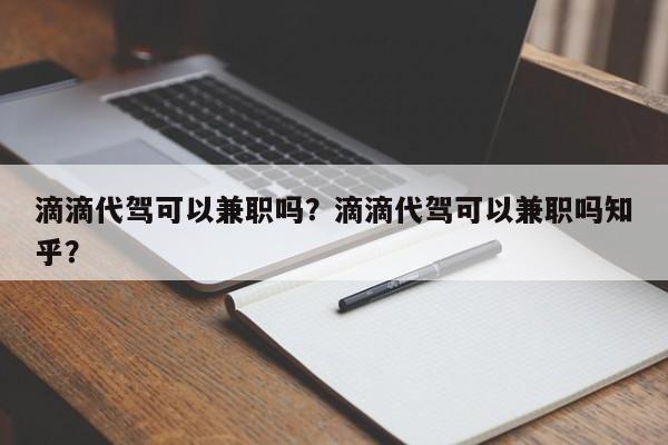 滴滴代驾可以兼职吗？滴滴代驾可以兼职吗知乎？