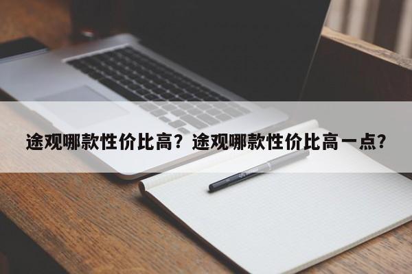 途观哪款性价比高？途观哪款性价比高一点？