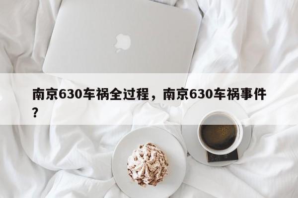 南京630车祸全过程，南京630车祸事件？