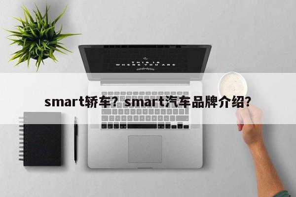 smart轿车？smart汽车品牌介绍？