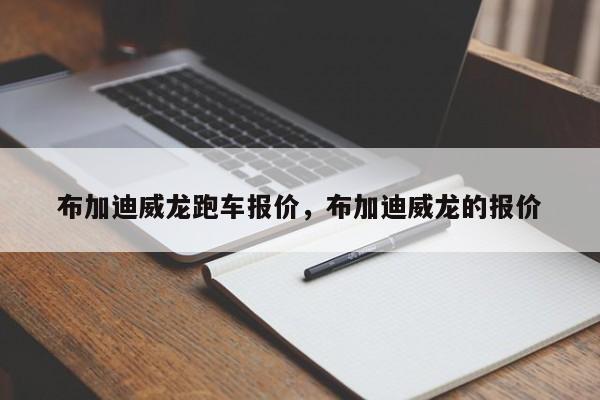 布加迪威龙跑车报价，布加迪威龙的报价