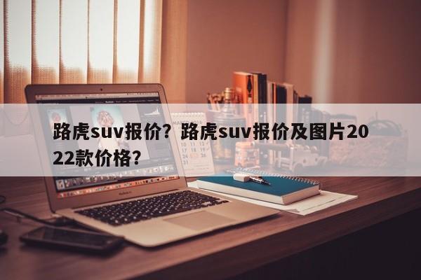 路虎suv报价？路虎suv报价及图片2022款价格？