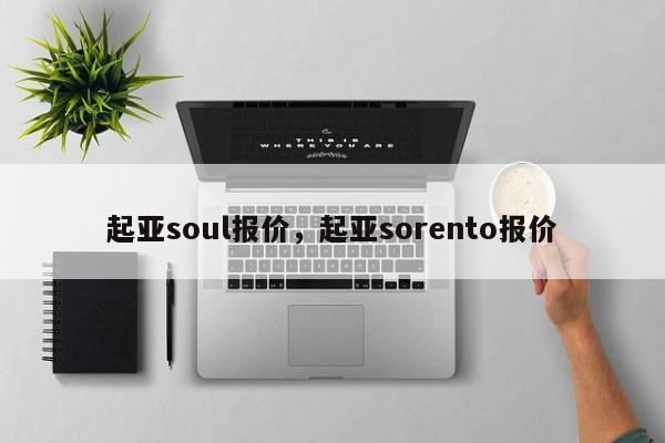 起亚soul报价，起亚sorento报价