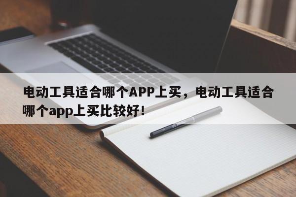 电动工具适合哪个APP上买，电动工具适合哪个app上买比较好！