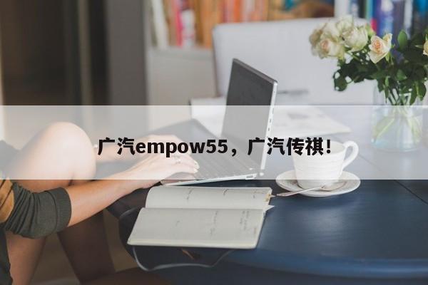 广汽empow55，广汽传祺！