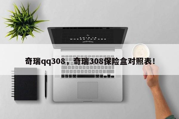 奇瑞qq308，奇瑞308保险盒对照表！