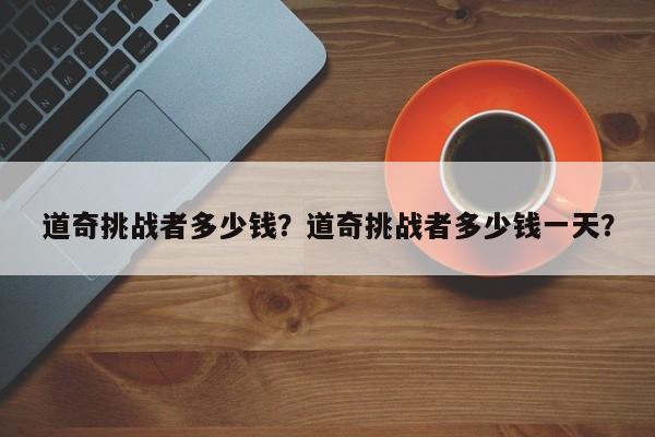 道奇挑战者多少钱？道奇挑战者多少钱一天？