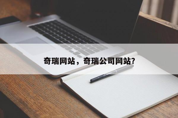 奇瑞网站，奇瑞公司网站？