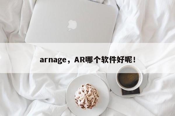 arnage，AR哪个软件好呢！