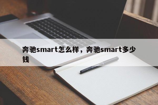 奔驰smart怎么样，奔驰smart多少钱