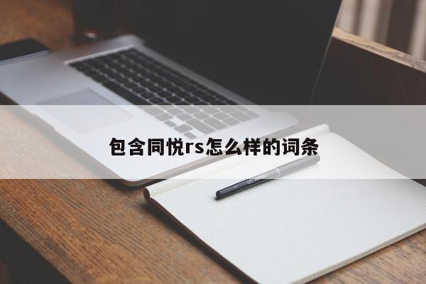 包含同悦rs怎么样的词条