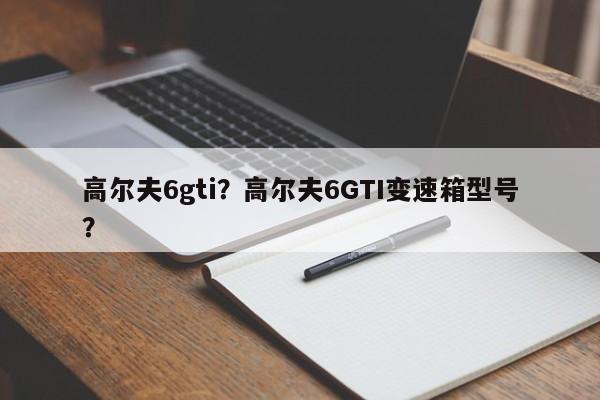 高尔夫6gti？高尔夫6GTI变速箱型号？