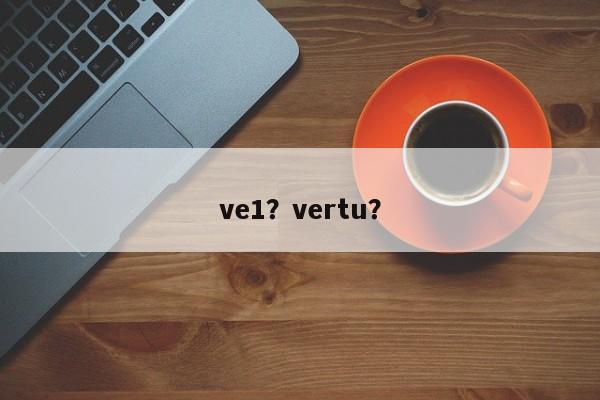 ve1？vertu？